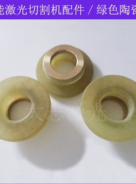 迪能光纤激光切割机配件 陶瓷环.迪能喷嘴配件.激光绿色陶瓷体