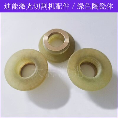 迪能光纤激光切割机配件 陶瓷环.迪能喷嘴配件.激光绿色陶瓷体
