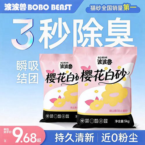 波波兽樱花白砂膨润土猫砂大包装5kg10斤水香花除臭结团吸水低尘