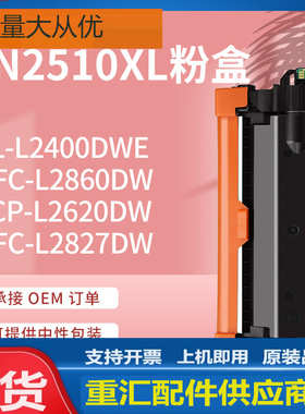 适用兄弟TN2510粉盒L2400DW墨盒MFC-L2860 L2620DW碳粉DR2510硒鼓