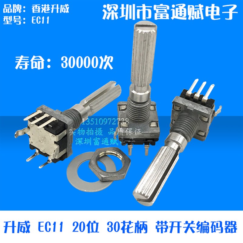 升威 EC11 20位 30花柄 带开关 汽车音响DVD 音量开关 编码器