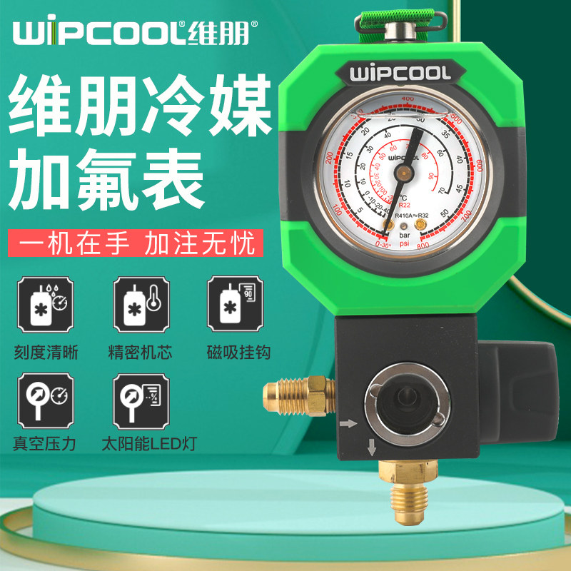 维朋R22r410a空调冷媒加氟表雪种压力表单表阀充油表加氟工具套装