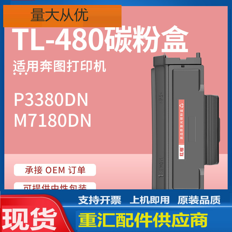 适用TL-480奔图P3380DN粉盒M7180DN打印机硒鼓DL-480成像鼓鼓架