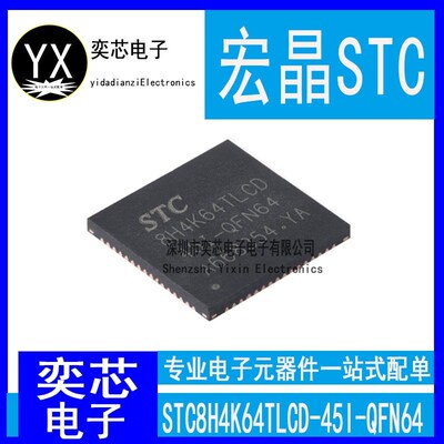 原装STC8H4K64TLCD-45I-QFN64 1T 8051单片机 微控制器MCU芯片