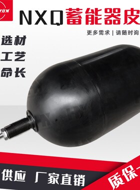 NXQA液压囊式蓄能器皮囊油压氮橡胶气囊维修包密封件隔膜式蓄能器