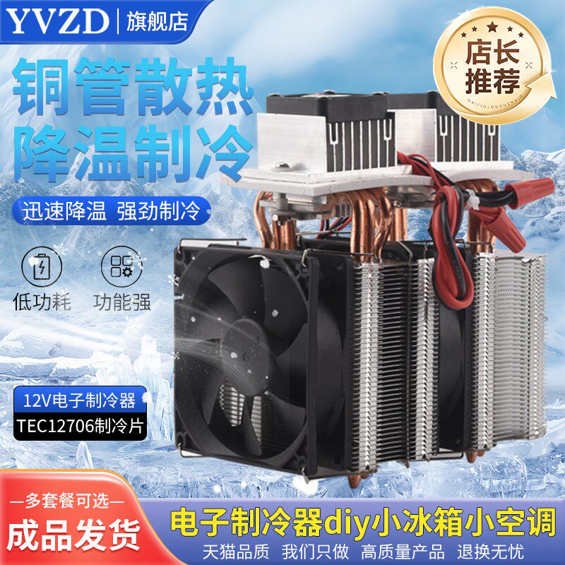半导体制冷片12v温差电子制冷器diy小冰箱小空调降温龙猫冰窝套装