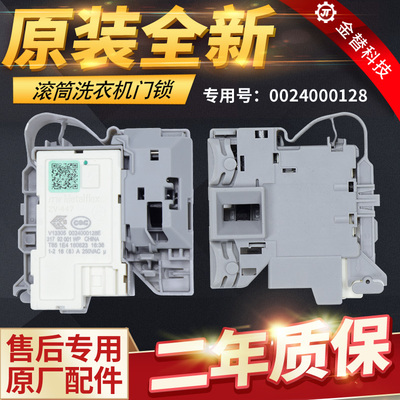 0024000128E/C原装海尔卡萨帝滚筒洗衣机门锁配件微延时门开关