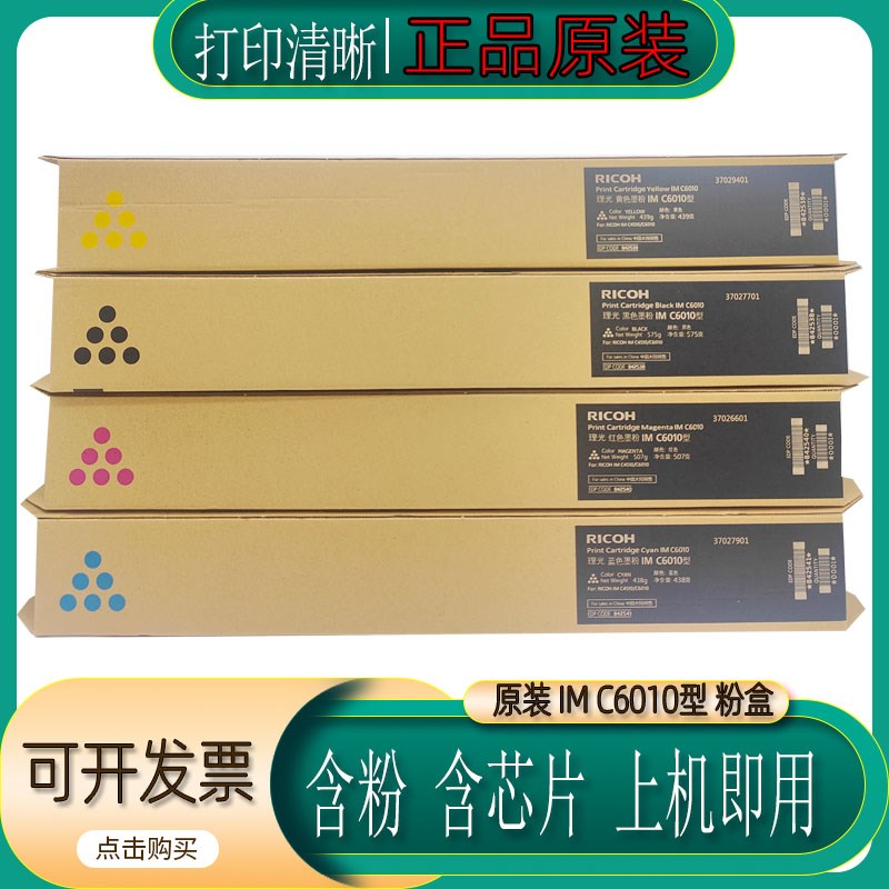原装 理光 IMC6010 粉盒 墨粉 碳粉 IM C4510 C6010 粉仓 墨盒