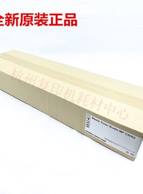 原装理光 MP C8002 废粉盒 C6502SP C8002SP 废粉仓 收集器416899