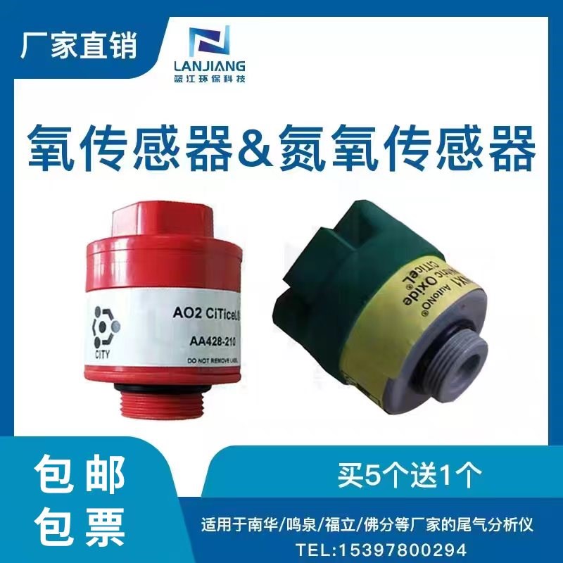 鸣泉南华福立尾气分析仪氧传感器 氮氧传感器 南华506/509专用