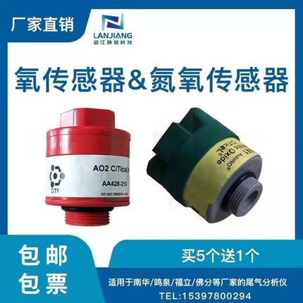 鸣泉南华福立尾气分析仪氧传感器 氮氧传感器 南华506/509专用