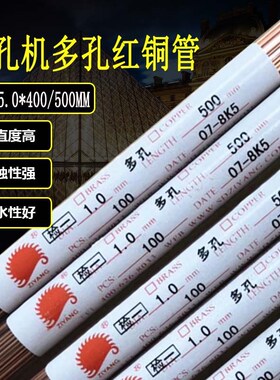 穿孔机配件多孔紫铜管电火花打孔机铜管电极丝毛细铜管400/500
