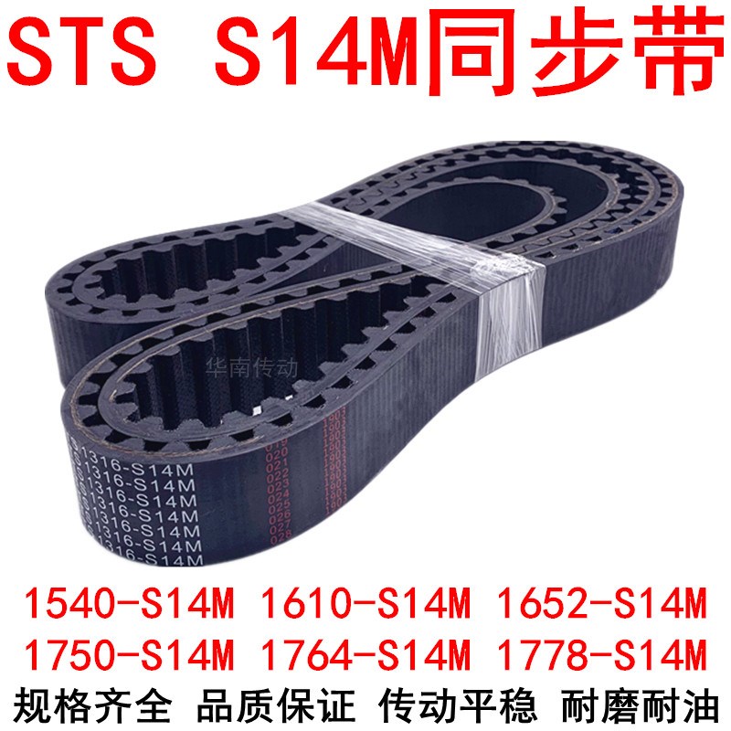 橡胶同步带1540-S14M 1610-S14M1652-S14M1750-S14M1764-S14M1778