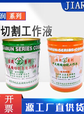 线切割配件大全佳润线切割工作液中走丝大电流专用切削液水基环保