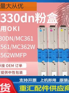 适用OKI C330粉盒C530dn墨盒OKI MC361 MC561 MC362w碳粉C310墨盒