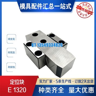 模具精定位E1320 定位边锁E1320 25定位块