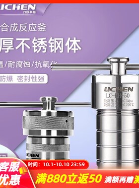 力辰科技不锈钢水热合成反应釜防爆高温高压实验室不锈钢消解罐