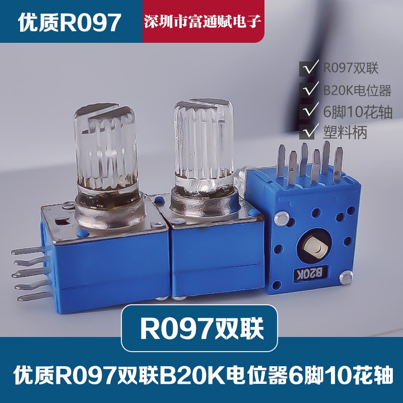 优质R097双联B20K精密电位器6脚10花轴