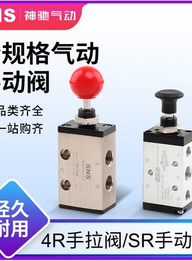 SNS神驰气动开关控制阀手动阀手拉阀机械阀 二位五通4R/SR210-08