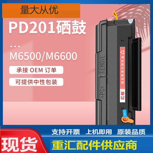 适用奔图M6500硒鼓p2500w打印机粉盒M6550 M6600nw墨盒PD201硒鼓