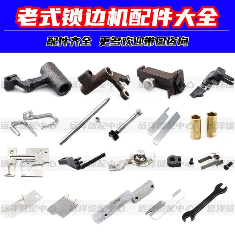 老式锁边机配件大全家用包缝机拷边机小零件刀片针杆弯针上下刀架
