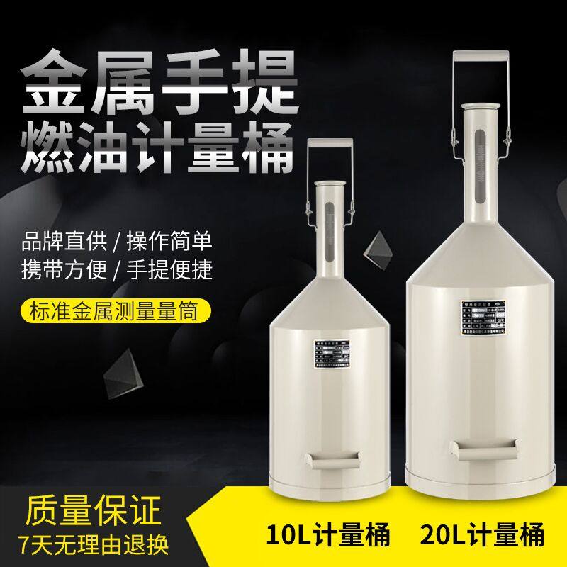 计量器计量桶10升20升计量罐加油机燃油手提式金属量器桶密度计