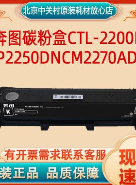 奔图碳粉盒CTL-2200K/C/M/Y四色粉盒适用机型:CP2250DNCM2270ADN