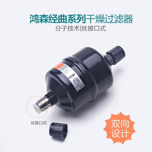 鸿森干燥过滤器BFK双向型DFS单向型鸿森空调使用干燥过滤器