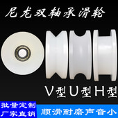尼龙滑轮带双轴承UVH型塑料PA66凹槽轮移动门定滑轮推拉门轨道轮