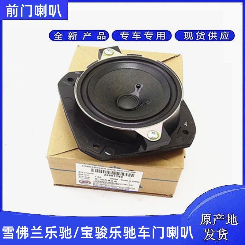 雪佛兰乐驰前扬声器 宝骏乐驰前门喇叭 加装 改装 乐驰音响SPARK