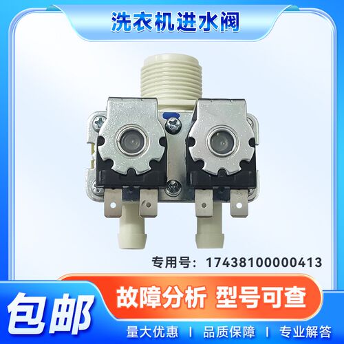 适用于FPS180G美的小天鹅滚筒洗衣机进水阀电磁阀17438100000413