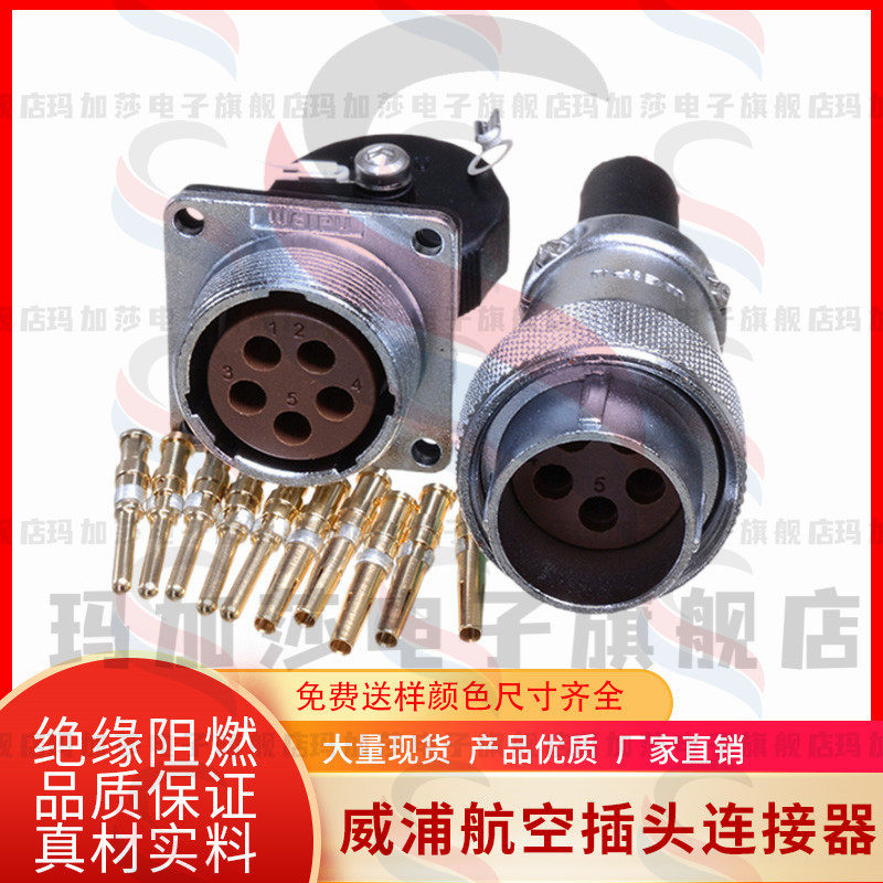 威浦航空插头插座WS24 4芯5芯9芯12芯 公头+母座冷压接工业免焊接