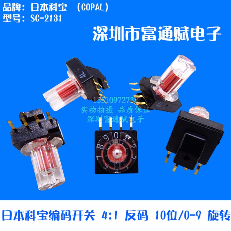 日本科宝COPAL SC-2131 编码开关4:1反码10位/0-9旋转 编码器8421