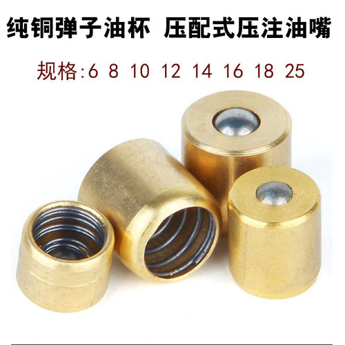 满包邮压注油杯弹子弹珠油杯铜油杯/GB1155-89 铜油嘴Φ6 8 10~25