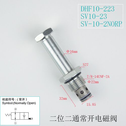 螺纹插装单向常开保泄压电磁阀DHF10-223/SV10-23 2NORP
