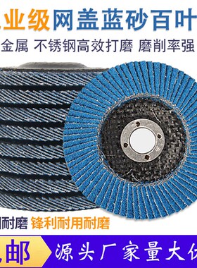 网盖蓝砂百叶片100角磨机加厚百叶轮磨光机打磨片不锈钢木工抛光