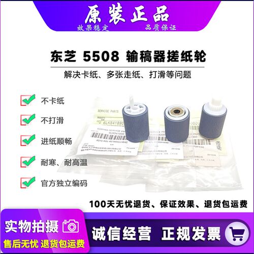 原装 东芝 5508 7518 8518 5506 6506 7506 A AC 输稿器搓纸轮
