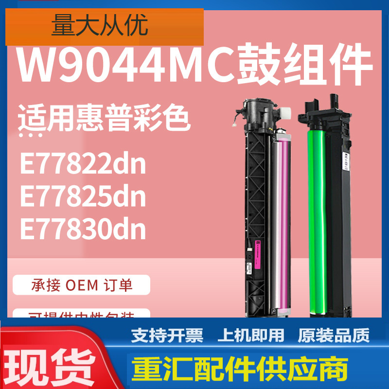 适用惠普W9044MC硒鼓E77830dn鼓组件E77825z套鼓惠普E77822显影仓