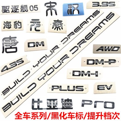 适配比亚迪汉秦海豹宋plus唐黑色后字标dmp改装黑化黑武士车标dmi