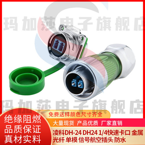 凌科DH-24 DH24 1/4快速卡口 金属 光纤 单模 信号航空插头 防水