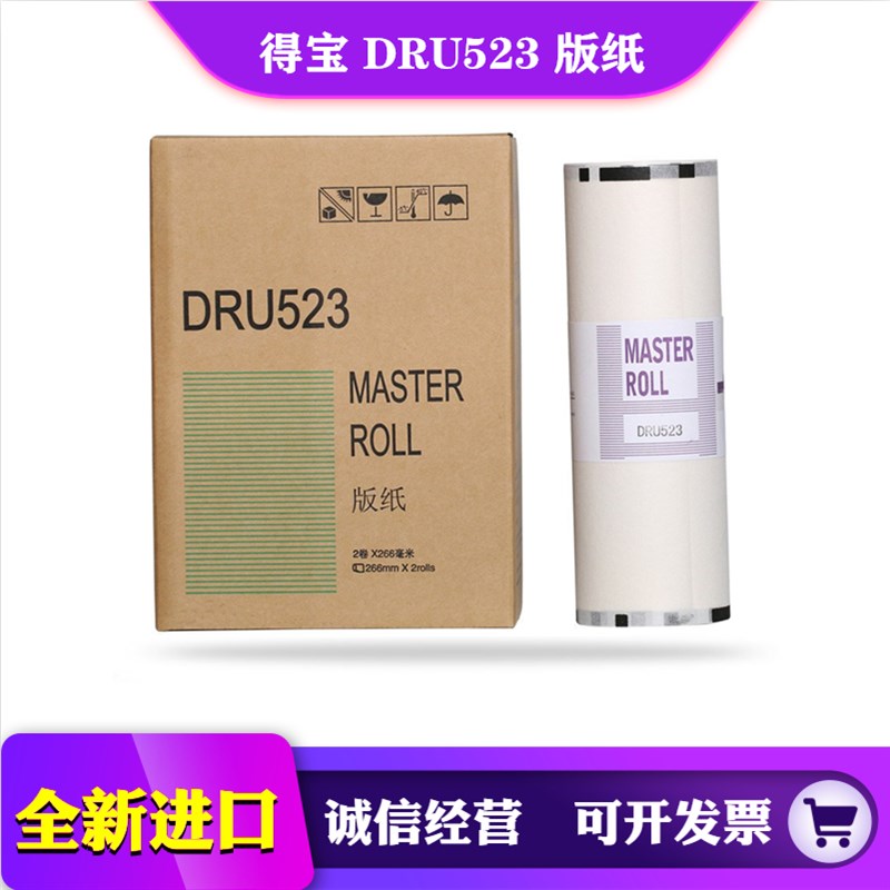 得宝 DRU523版纸 DP S 510 520 620 820  550 650 850 DP4700蜡纸