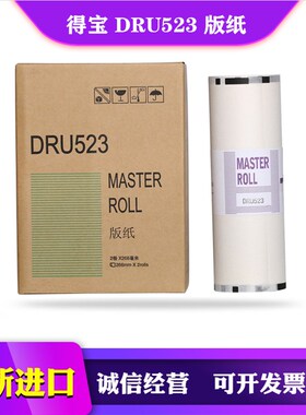 得宝 DRU523版纸 DP S 510 520 620 820  550 650 850 DP4700蜡纸