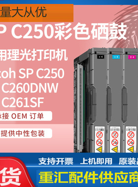 适用理光C250硒鼓SP C261SF打印机碳粉盒Ricoh SPC260DNW彩色硒鼓