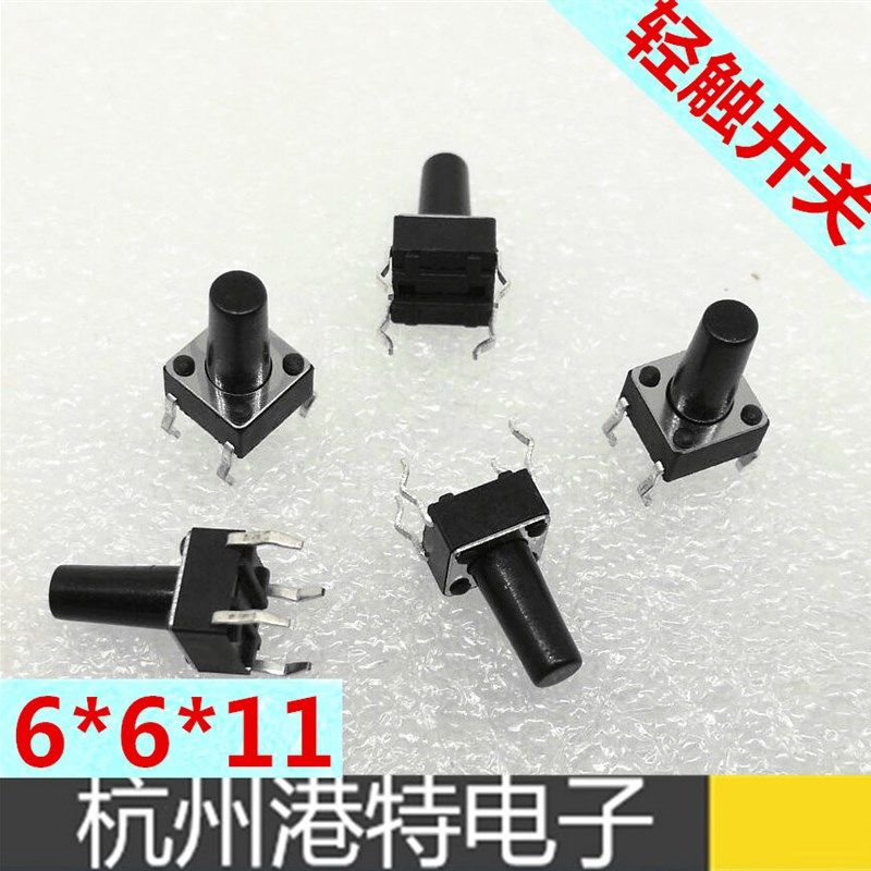 轻触开关6*6*11铜弹片 轻触按钮 轻触微动开关 铜脚 1000只35元
