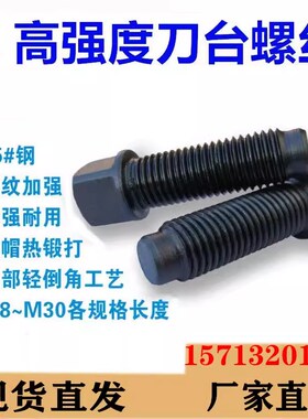 高强度刀台丝车床刀架螺丝方头 紧定四方头 顶丝 数控车床M10-M20