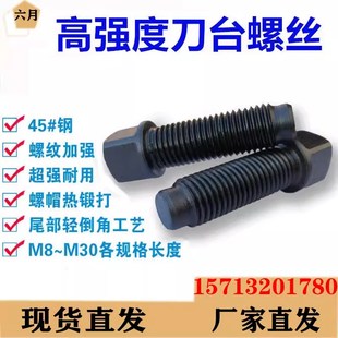 M20 高强度刀台丝车床刀架螺丝方头 紧定四方头 顶丝 数控车床M10