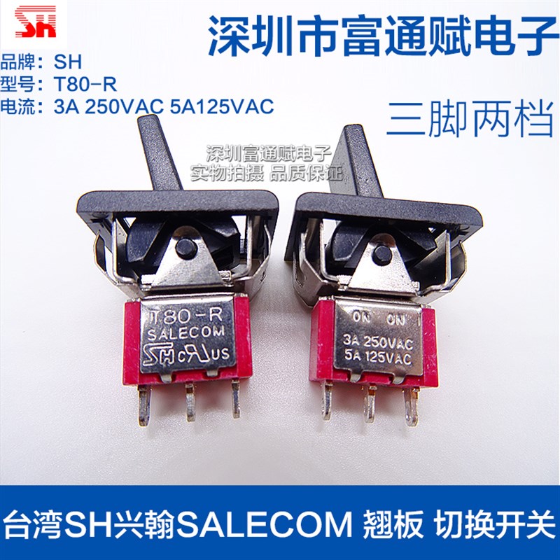 台湾SH兴翰SALECOM 翘板开关 钮子 切换开关T80-R黑柄3脚2档