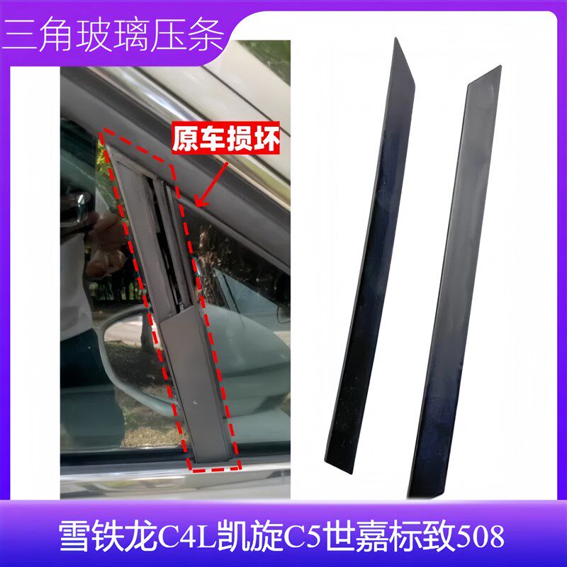适配雪铁龙C4L凯旋C5世嘉标致508三角玻璃装饰条 汽车三角窗压条