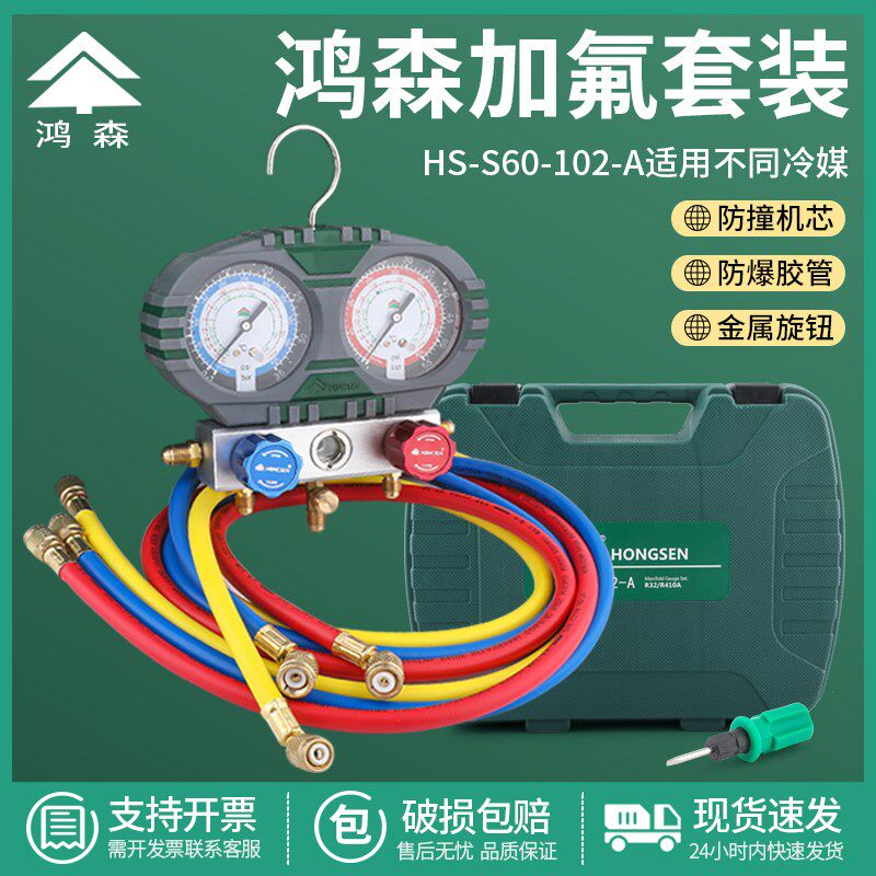 鸿森S60-102空调加氟表R32R410R22加氟加液双表阀压力表冷媒表
