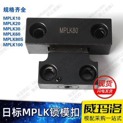 米思MI标准MPLK/10/20/30/60/80s日标卡轮式模具锁模扣开闭器拉钩